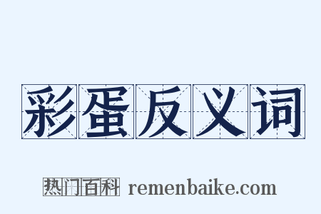 彩蛋反义词是什么意思的图片